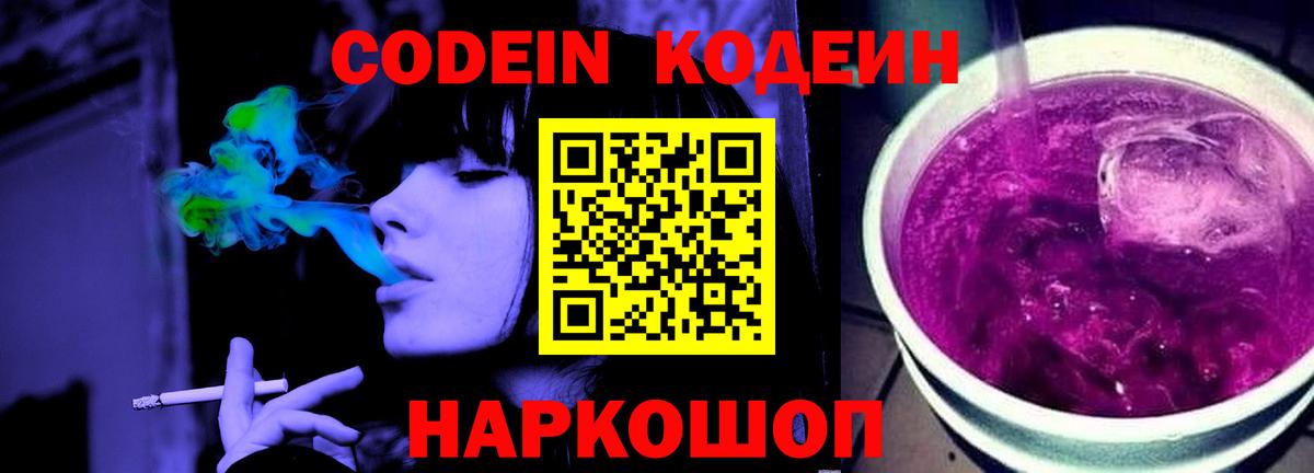 Кодеиновый сироп Lean Purple Drank  Вход с VPN  Североморск 